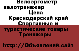 Велоэргометр (велотренажер) Torneo Amulet B-520 › Цена ­ 10 000 - Краснодарский край Спортивные и туристические товары » Тренажеры   